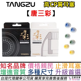 唐族 TANGZU 唐三彩 入耳式 耳機 替換 耳塞 醫療級 矽膠 抗菌 提升音質 公司貨