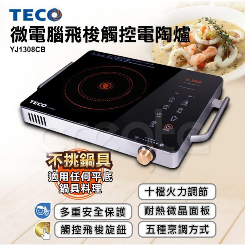 TECO 東元 微電腦飛梭觸控電陶爐 YJ1308CB（二手品）-食尚新選擇，煎炸烤煮燉，樣樣精通！