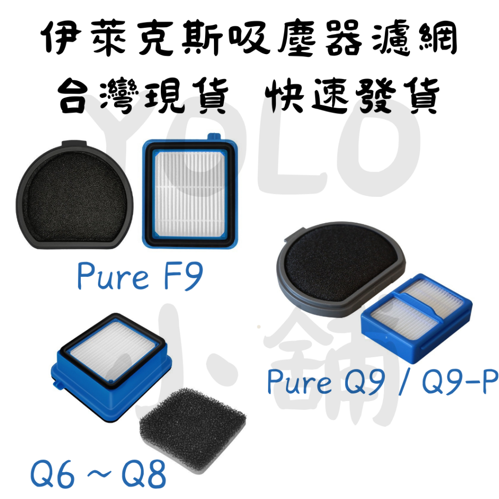 現貨 伊萊克斯濾網 Q6 Q7 Q8 Q9 Q9P PF91濾網 副廠濾網 完美管家 吸塵器濾網  Electrolux