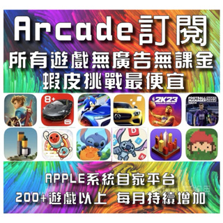 『Apple 蘋果手機』Apple Arcade 蘋果遊戲付費訂閱平台/switch/ps5/xbox