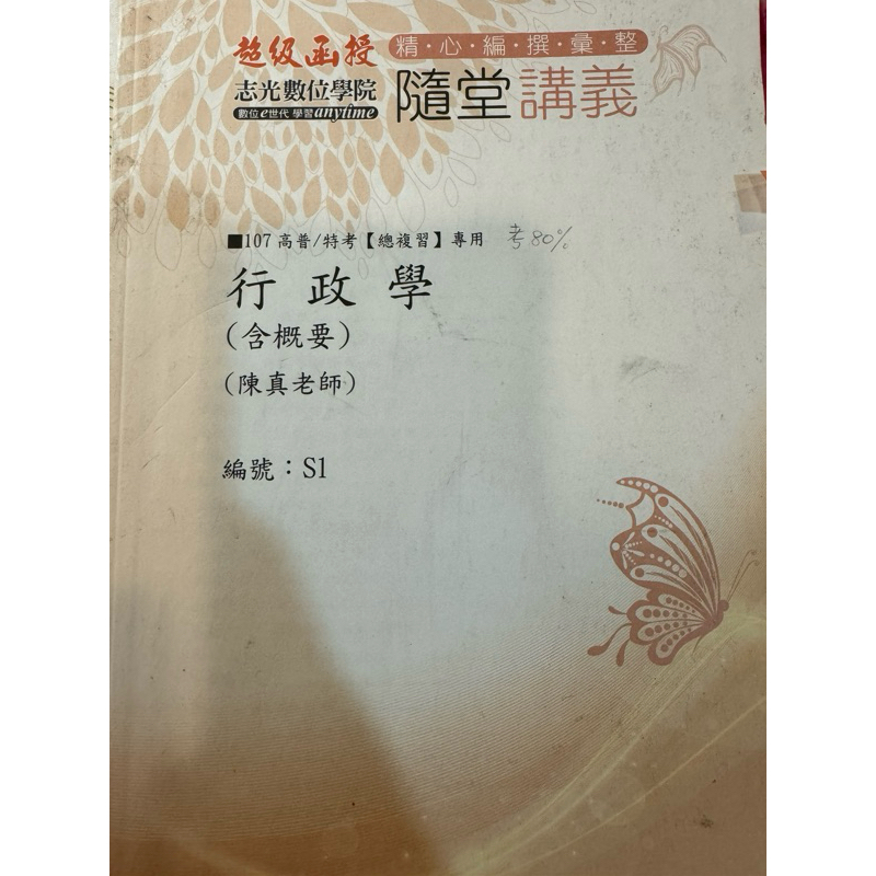 行政學陳真 總複習講義107年