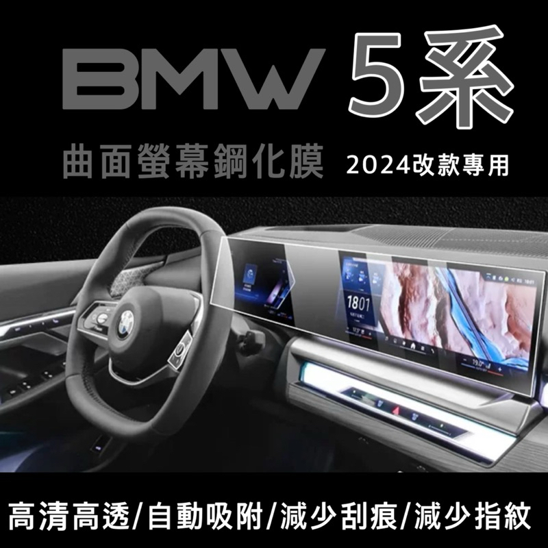 BMW 5系 G60 中控螢幕鋼化膜 520i M Sport 曲面螢幕鋼化膜idrive 8.5鋼化膜