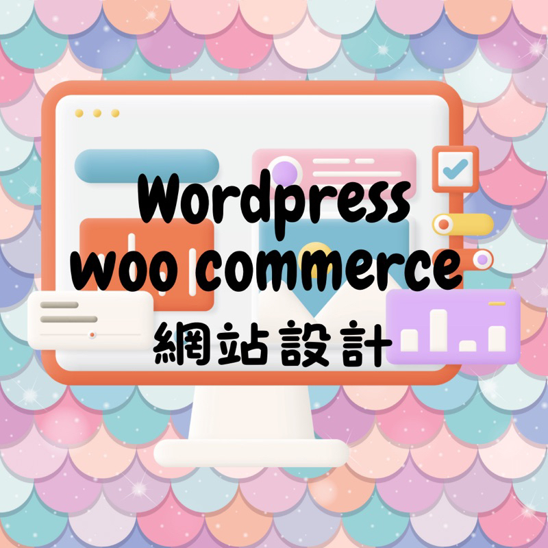 網站設計 Wordpress/Woo Commerce 建站優惠 專業 多語言可