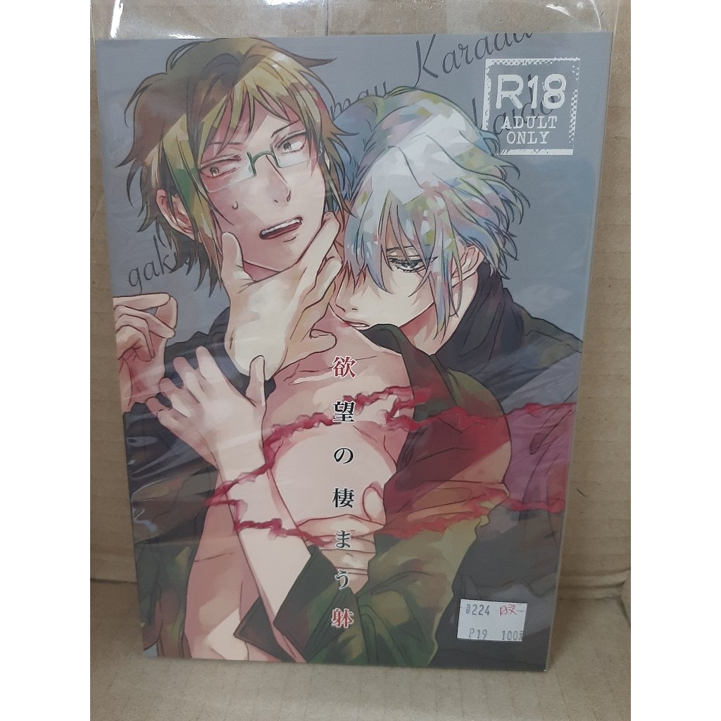 【yaoi會社 寄賣】二手/I7/八乙女楽×二階堂大和/黒豆《日文-欲望の棲まう躰》同人誌#224