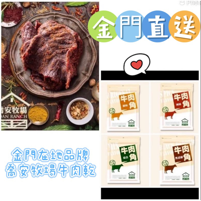 ‼️新鮮現貨‼️ ㊣金門特產㊣喬安牧場牛肉乾 豬肉乾 牛肉角隨身包 送禮自用團購首選 金門好味道 伴手禮 出遊零食