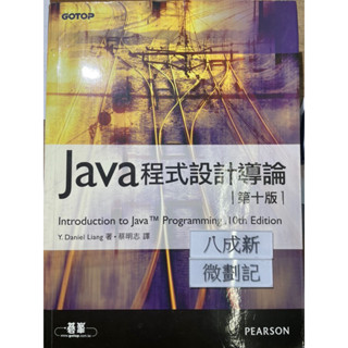 Java 程式設計導論（第十版）(2015)蔡明志 碁峰資訊