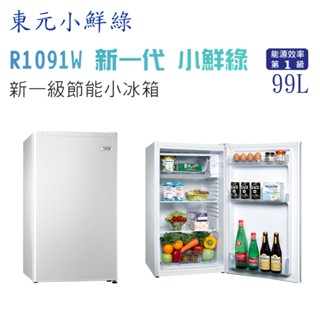 東元 小鮮綠R1091W 一級能效99L單門小冰箱