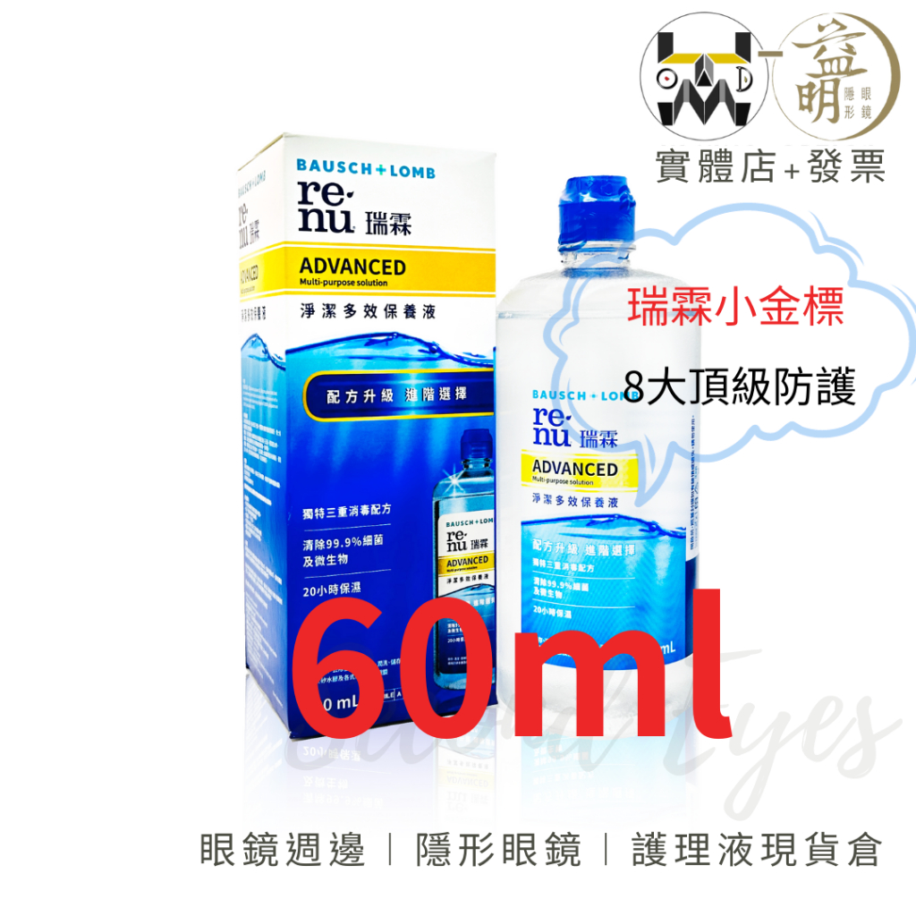 【博士倫】小金標 瑞霖 淨潔多效保養液 60ml #洗隱形眼鏡 藥水 清潔劑 護理 清洗 美瞳隱形眼鏡 月拋