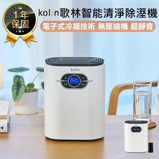 【Kolin歌林 智慧清淨除溼機 KJ-MN22L】空氣清淨機 除濕機 小型除濕機 智慧除濕機 清淨機 迷你除濕機
