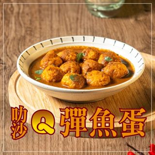 【捷淇】叻沙Q彈魚蛋1包(180g/固形物140g/包) 滿$799免運