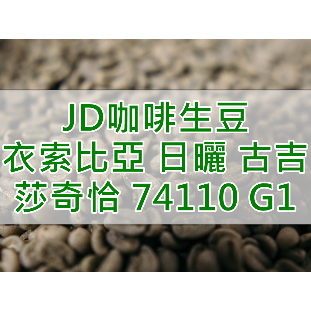 衣索比亞 日曬 古吉 柯爾洽 莎奇恰 74110 G1 2023產季 咖啡生豆 每單限重5公斤(JD 咖啡)