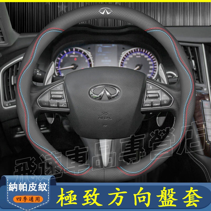 極致Infiniti方向盤套 真皮方向盤套Q50 QX50 QX60 ESQ JX35 FX35 納帕皮紋 適用超薄把套