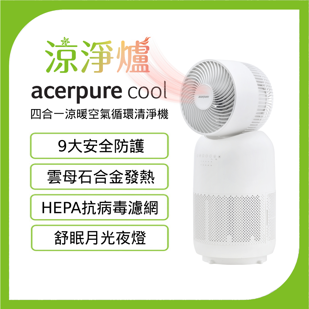 Acerpure  Cool四合一涼暖空氣循環清淨機AH333-10W－涼淨爐