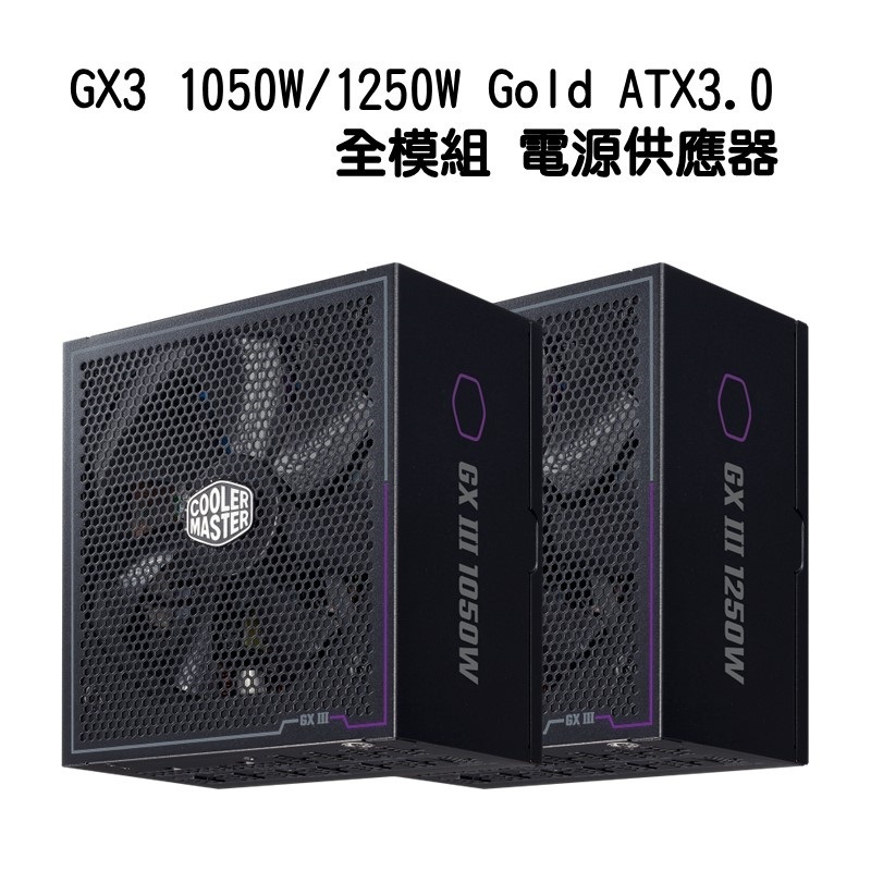 米特3C數位–酷碼 GX3 1050W/1250W Gold ATX3.0 全模組金牌電源供應器