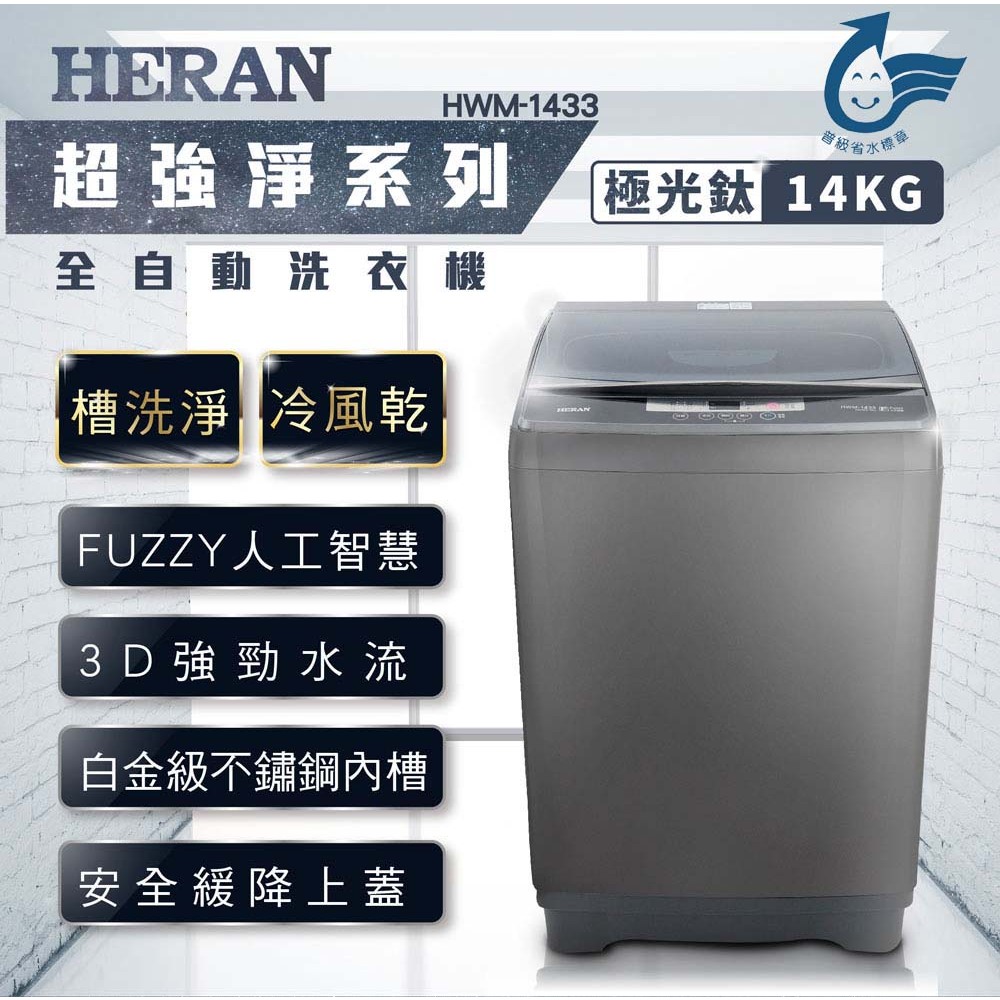 【台南家電館】HERAN禾聯14公斤全自動洗衣機 極光鈦強勁系列 《HWM-1433》