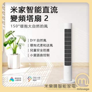 米家直流變頻塔扇2 / 電風扇 / 塔扇 / 風扇【米樂購】