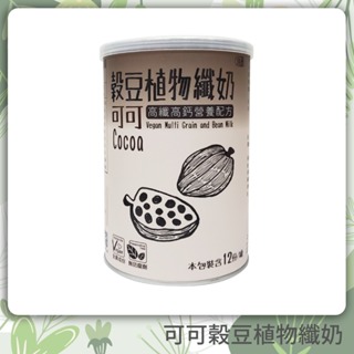 【蔬福良品】 可可穀豆植物纖奶 420公克/罐