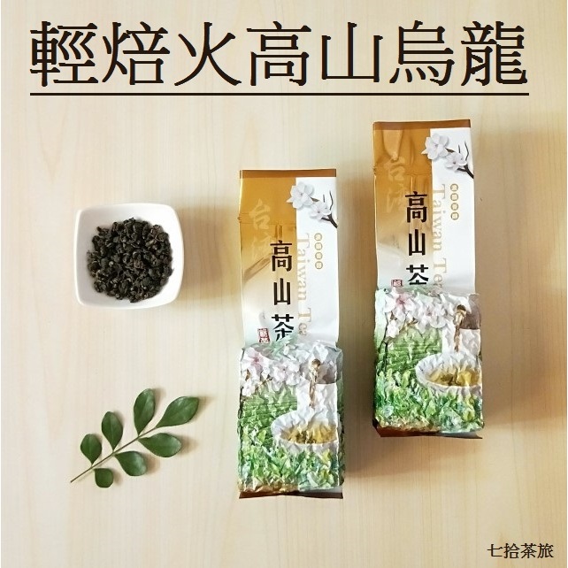 【七拾茶旅】輕焙火高山烏龍茶 冬茶 春茶 三分火 焙火茶 比賽味 高山茶 烏龍茶 茶葉 台灣茶 茶包 冷泡茶 金萱 四季