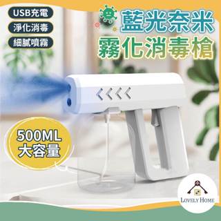 藍光奈米霧化消毒槍🔥我最便宜🔥消毒噴霧槍 酒精噴霧機 USB無線噴霧消毒槍 酒精消毒機 手持消毒槍