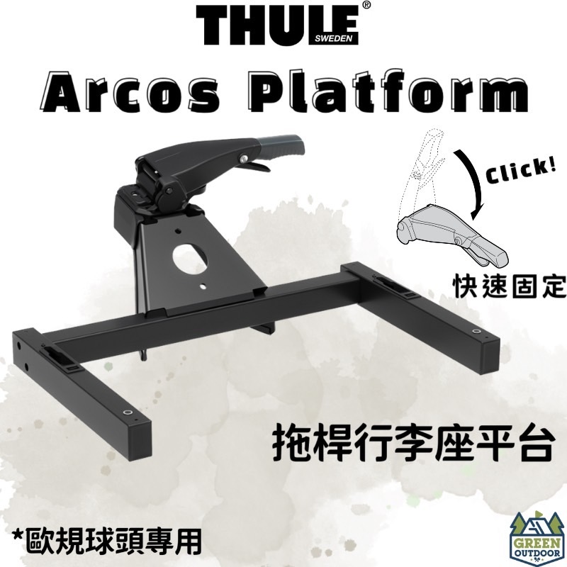 Thule Arcos Box 後拖車架 【綠色工場】拖車架 後拖 後拖車勾支架 拖車勾 瑞典原裝 歐規拖車球專用