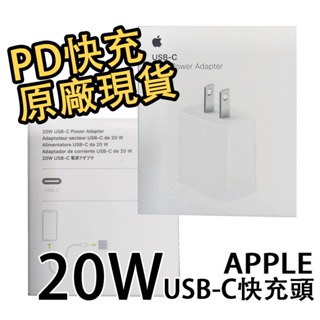 【Apple】20W USB-C PD TYPE C 快速充電器 原廠公司貨 充電頭 豆腐頭 iPhone IPad