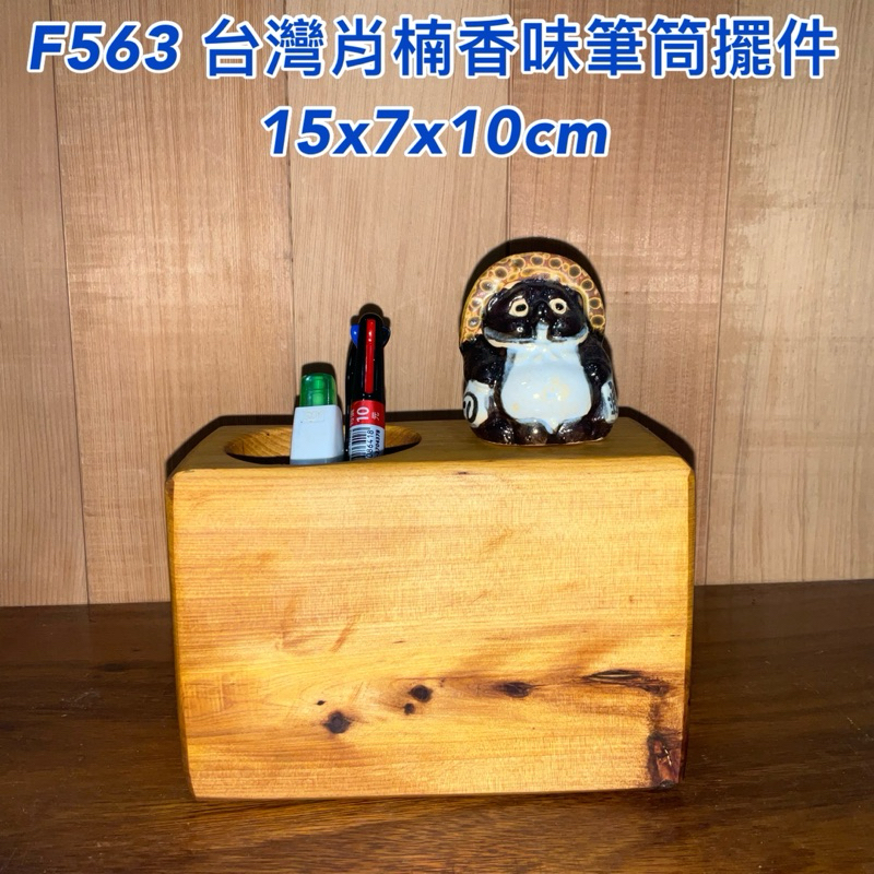 F563 S 台灣肖楠 香味 筆筒 擺件 擺飾 收納 香噴噴 木藝品 送人自用皆宜