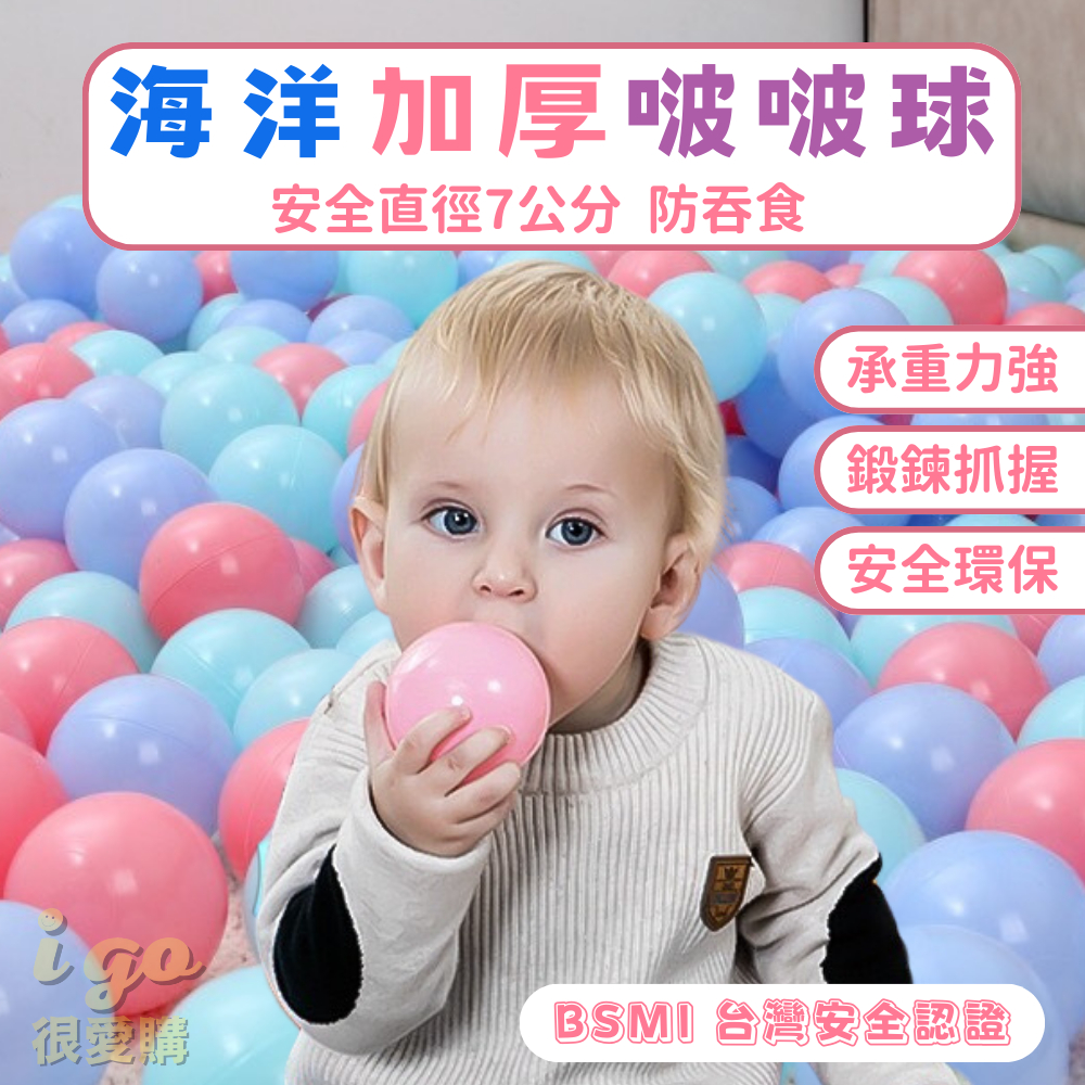 🙂BSMI檢驗合格現貨🙂 海洋加厚波波球 遊戲彩球 球池 塑膠球 海洋球 球屋  球池球 玩具球 彩虹球 馬卡龍球