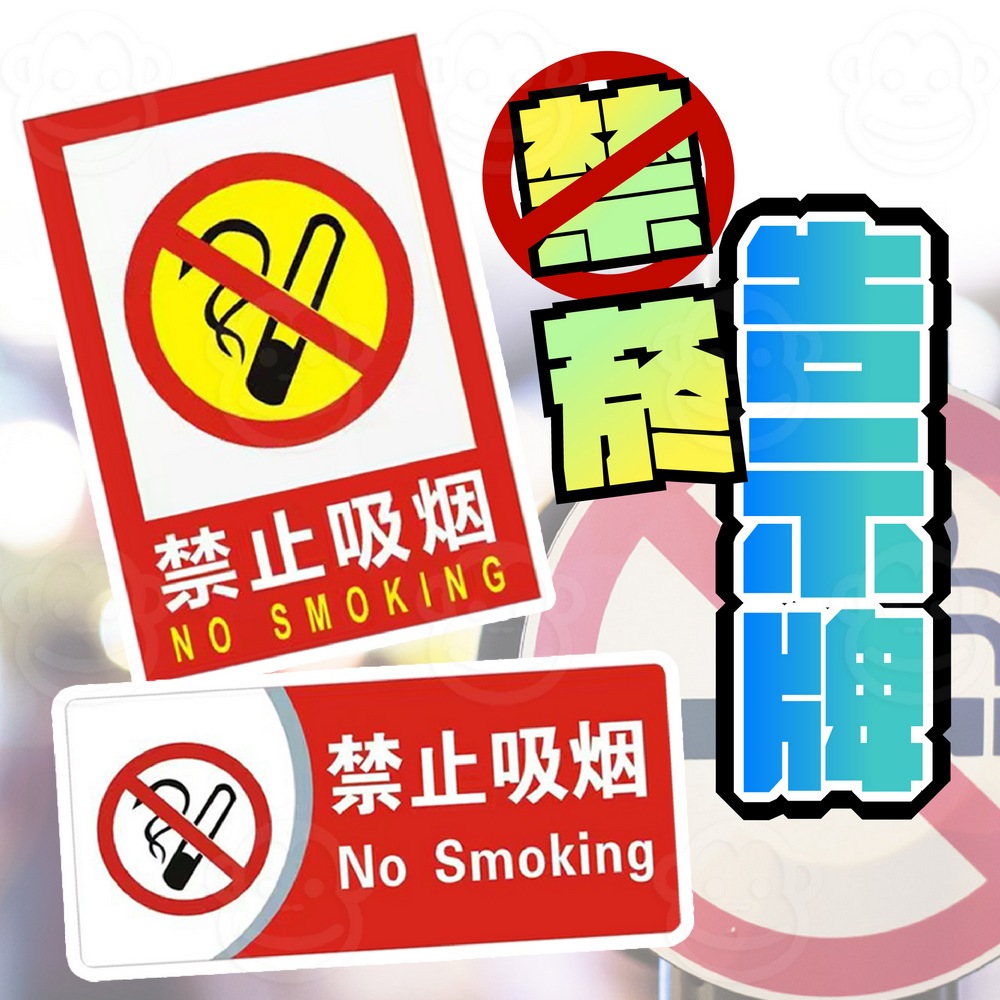 禁止吸菸貼紙 雙語貼紙 警語貼牌 禁止吸煙 No smokin 警告標誌 請勿吸煙 標語貼紙 公共場所 禁煙標誌