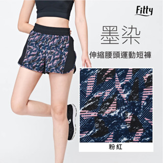 【Fitty】墨染・伸縮腰頭運動短褲（粉紅） 早安健康嚴選