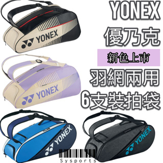 【Yonex 優乃克】新色！ BA82426EX 網羽球拍袋 大容量🔥 後揹袋 羽拍袋 球拍袋 六支裝 網拍袋 羽球拍袋
