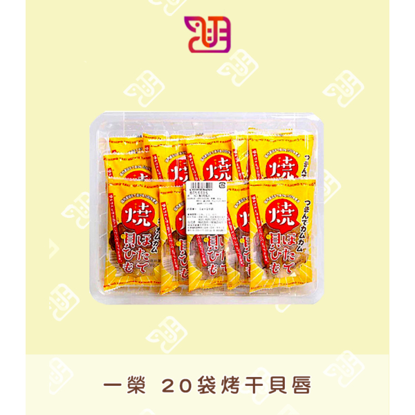 【品潮航站】 現貨  日本  一榮 20袋烤干貝唇