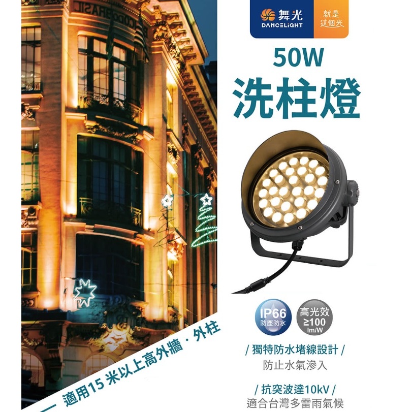 《舞光》50W LED投射燈、LED洗柱燈、大樓投光燈、LED外牆燈、LED洗牆燈，適用15米投射高度，OD-3201