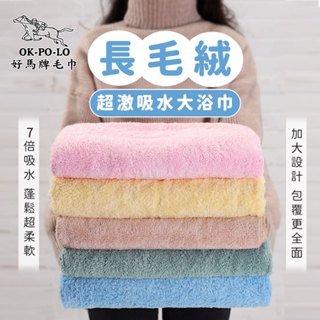 OKPOLO 臺灣製造 長毛絨超激吸水大浴巾-1條入 (快乾吸水 多色選擇)