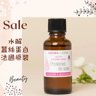 現貨 水解蠶絲蛋白 法國原裝 AROMA ZONE AROMAZONE Hydrolyzed Silk