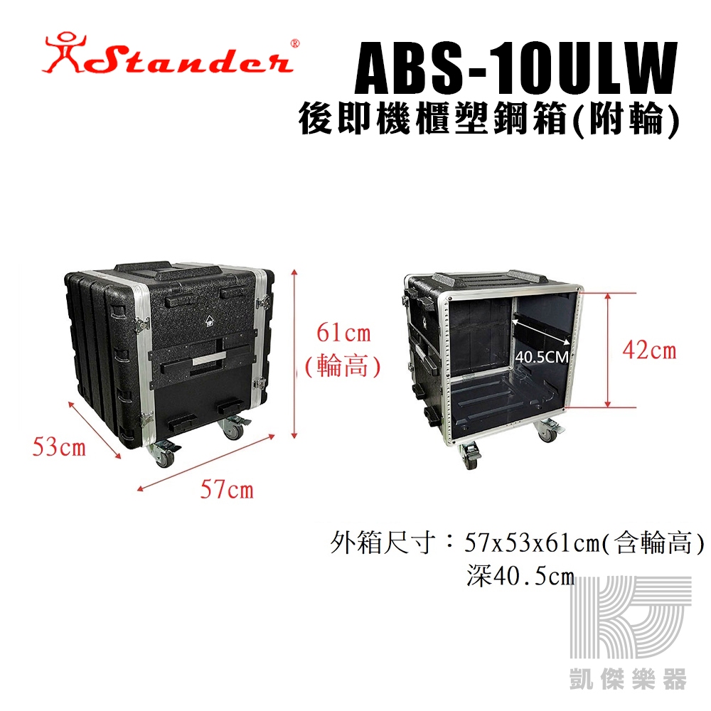 【RB MUSIC】Stander 10ULW 後級 機箱 10U 機櫃 塑鋼箱 瑞克箱 附輪 ABS GN 10UW