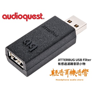 『輕音耳機音響』美國 AudioQuest JITTERBUG USB Filter 數據/電源優化 有感過濾雜音訊小物