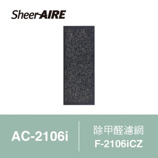 SheerAIRE席愛爾除甲醛濾網F-2106iCZ(適用AC-2106i)【Julia's好物】