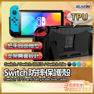 【現貨 免運費🔥Switch防摔保護殼】OLED保護殼 TPU保護殼 防震保護套 ns 遊戲機保護殼 NS Lite