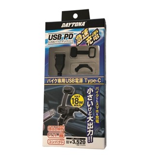 DAYTONA TYPE-C USB充電座 USB C 支援 BD快充 機車充電座