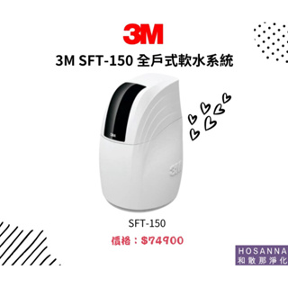 【3M】 SFT-150 全戶式軟水系統