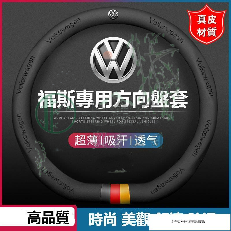 七鑫榮公司 福斯系列 真皮 方向盤套 VW POLO GOLF ALLSPACE TOURAN TIGUAN GTI6