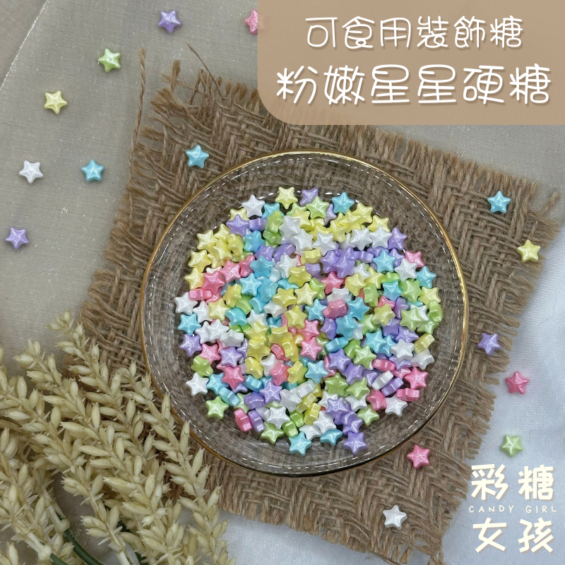 🔥台灣現貨🔥✅通過SGS檢驗✅粉嫩星星硬糖／可食用裝飾糖粉嫩 星星 聖誕節 聖誕裝飾 西點 杯子蛋糕 蛋糕裝飾 甜點裝飾