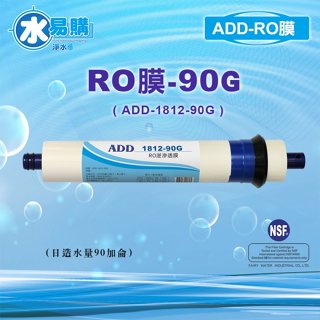【小泉淨水-台南北安店】ADD RO膜 90G (日造水量90加侖/台製)通過NSF-58認證