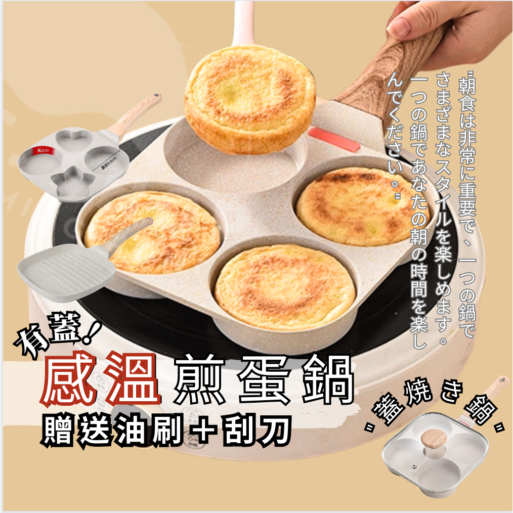 [贈刮刀油刷] 煎蛋鍋 四格煎蛋鍋 煎蛋模具 IH爐可用 四孔煎蛋鍋 四孔不沾鍋 不沾煎蛋鍋 早餐鍋 麥飯石煎鍋 煎蛋