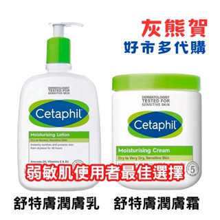 《灰熊賀》好市多 Costco代購 舒特膚 Cetaphil 滋潤臉部身體乳液 長效潤膚霜 乾燥敏感弱肌 48H長效保濕