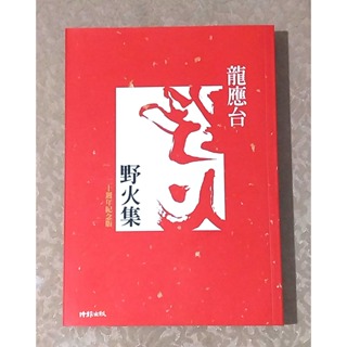 社會人文好書—《龍應台著--野火集 (廿週年紀念版)》