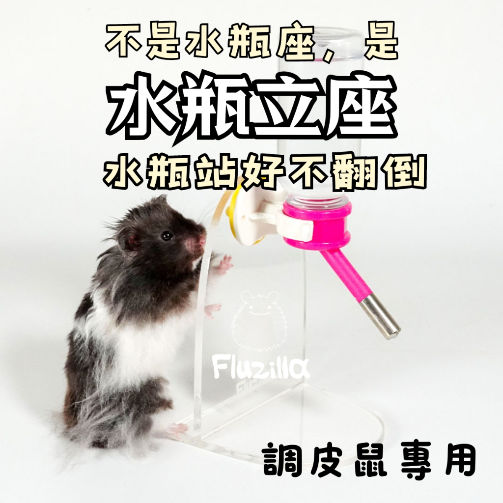 愛鼠協會[台灣製造] Fluzilla毛吉拉 透明水瓶架 小寵物水瓶架 水瓶座 倉鼠 小型鼠 黃金鼠 鼠寶用品 壓克力