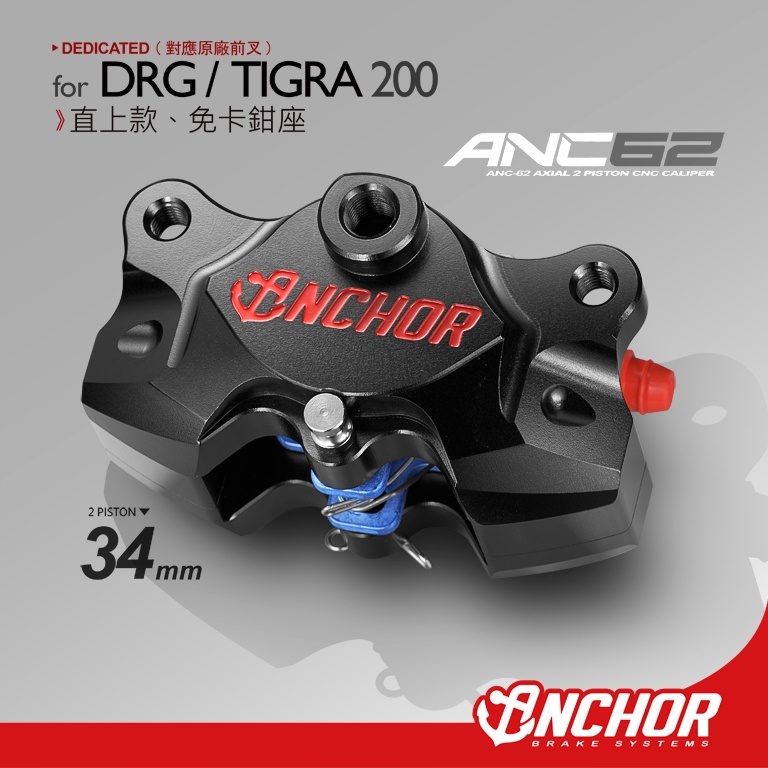 【ANCHOR 銨科】ANC-62 卡鉗 DRG TIGRA200 JETSL 直上卡鉗 高階 大螃蟹 anc62