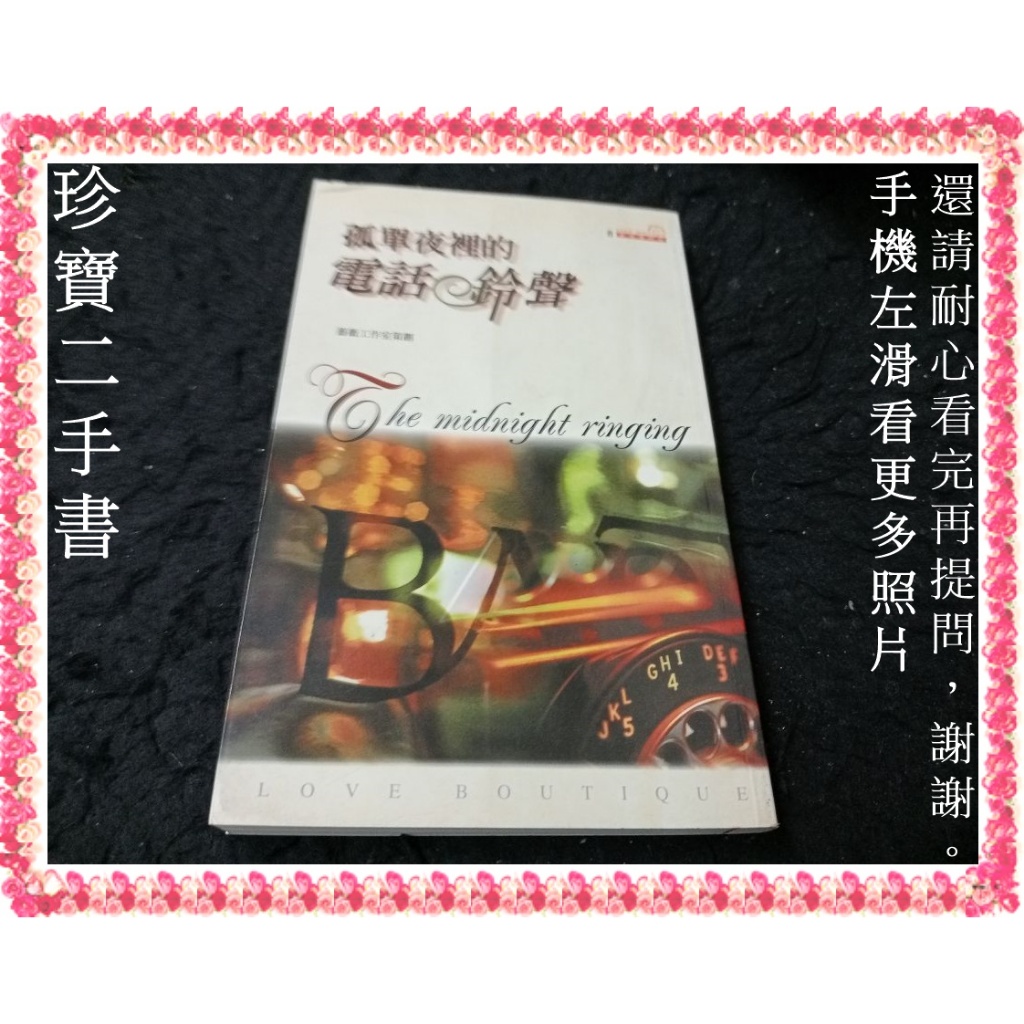 【珍寶二手書Fm9】孤單夜裡的電話鈴聲:9789577169808│精美│薔薇工作室策畫 泛黃大致翻閱無劃記