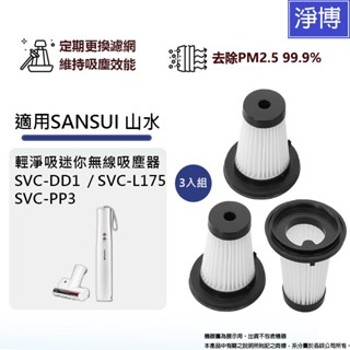 適用SANSUI山水輕淨吸迷你無線吸塵器SVC-DD1 SVC-L175 SVC-PP3 SVC-003HEPA濾網濾芯
